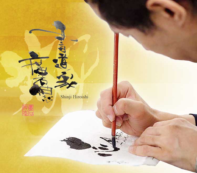 書道家 廣石伸志