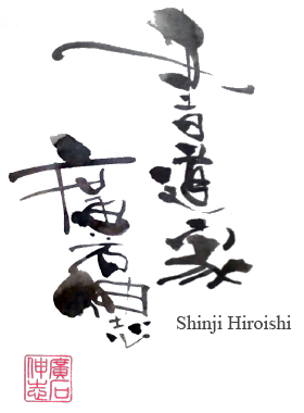 書道家 廣石伸志