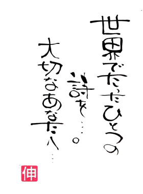 世界でたったひとつの詩を…大切なあなたへ
